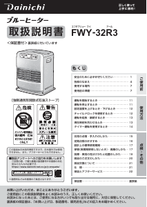 説明書 ダイニチ FWY-32R3 ヒーター