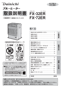 説明書 ダイニチ FX-72ER ヒーター