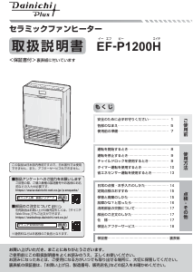 説明書 ダイニチ EF-P1200H ヒーター