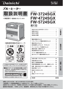 説明書 ダイニチ FW-3724SGX ヒーター