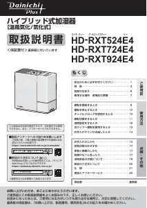 説明書 ダイニチ HD-RXT724E4 加湿器