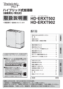 説明書 ダイニチ HD-ERXT902 加湿器