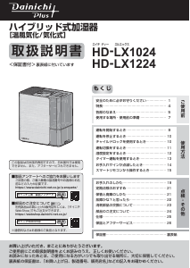 説明書 ダイニチ HD-LX1224 加湿器