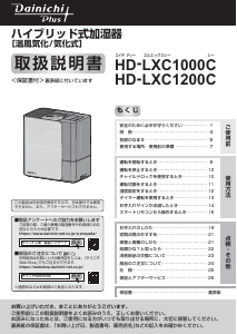 説明書 ダイニチ HD-LXC1000C 加湿器