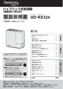 説明書 ダイニチ HD-RX324 加湿器