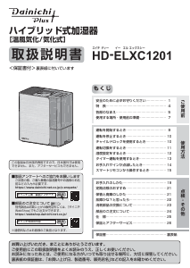 説明書 ダイニチ HD-ELXC1201 加湿器