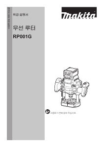 사용 설명서 마끼다 RP001G 플런지 라우터
