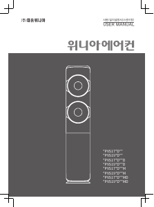 사용 설명서 위니아 LPVS19BDET 에어컨