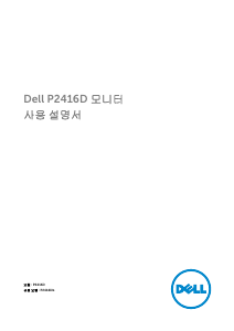 사용 설명서 델 P2416D LCD 모니터