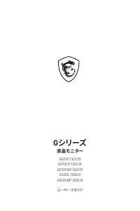 説明書 MSI G272CQP 液晶モニター