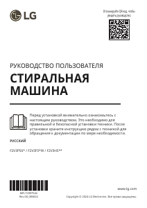 Руководство LG F2V3PS6J Стиральная машина