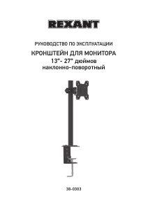 Руководство Rexant 38-0303 Крепление для монитора