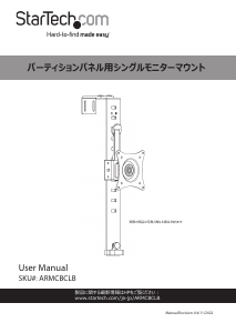 説明書 StarTech ARMCBCLB モニターマウント