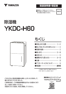 説明書 山善 YKDC-H60 除湿機