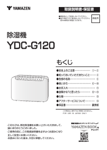 説明書 山善 YDC-G120 除湿機