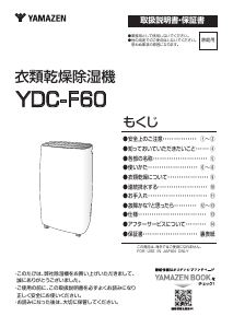 説明書 山善 YDC-F60 除湿機