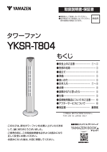 説明書 山善 YKSR-T804 扇風機