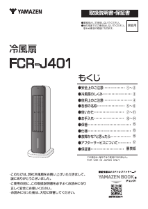 説明書 山善 FCR-J401 扇風機