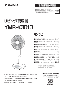 説明書 山善 YMR-K3010 扇風機