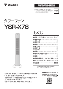 説明書 山善 YSR-X78 扇風機