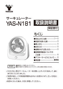 説明書 山善 YAS-N181 扇風機