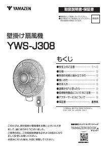 説明書 山善 YWS-J308 扇風機