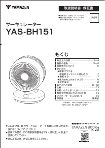 説明書 山善 YAS-BH151 扇風機