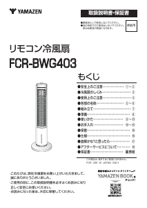 説明書 山善 FCR-BWG403 扇風機