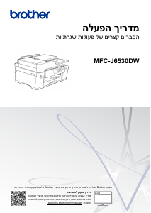 מדריך Brother MFC-J6530DW מדפסת רב תכליתית