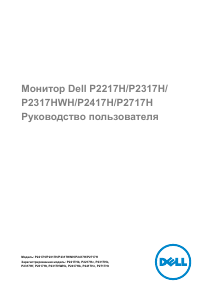 Руководство Dell P2217H ЖК монитор