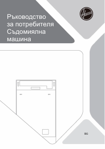 Наръчник Hoover HI1C5SB1FS Съдомиалня