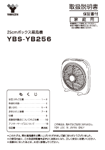 説明書 山善 YBS-YB256 扇風機