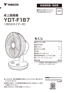 説明書 山善 YDT-F187 扇風機