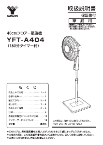 説明書 山善 YFT-A404 扇風機