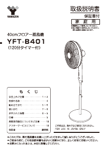 説明書 山善 YFT-B401 扇風機