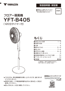 説明書 山善 YFT-B405 扇風機