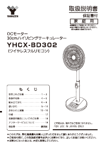 説明書 山善 YHCX-BD302 扇風機