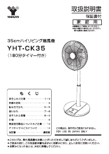 説明書 山善 YHT-CK35W 扇風機