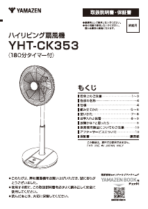 説明書 山善 YHT-CK353 扇風機