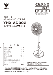 説明書 山善 YHX-AD302 扇風機