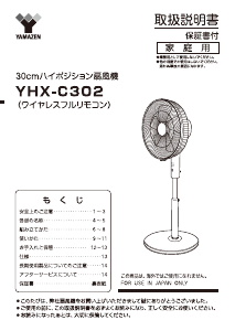 説明書 山善 YHX-C302 扇風機