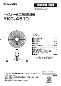 説明書 山善 YKC-4510 扇風機