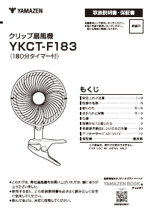 説明書 山善 YKCT-F183 扇風機