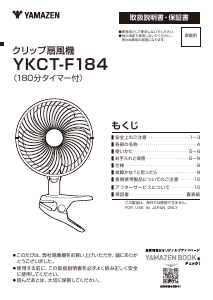 説明書 山善 YKCT-F184 扇風機