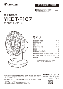 説明書 山善 YKDT-F187 扇風機