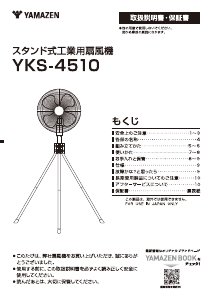 説明書 山善 YKS-4510 扇風機