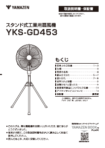 説明書 山善 YKS-GD453 扇風機