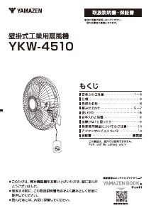 説明書 山善 YKW-4510 扇風機