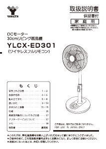 説明書 山善 YLCX-ED301 扇風機