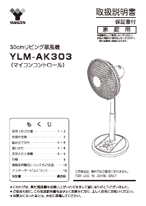 説明書 山善 YLM-AK303 扇風機